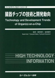 臓器チップの技術と開発動向[本/雑誌] (バイオテクノロジーシリーズ) / 酒井康行/監修 金森敏幸/監修