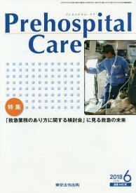 プレホスピタル・ケア[本/雑誌] 145 / プレホスピタル・ケア編集委員会/編集