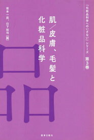 肌/皮膚、毛髪と化粧品科学[本/雑誌] (『化粧品科学へのいざない』シリーズ) / 平尾哲二/著 八田一郎/著 内田良一/著 井上紳太郎/著 安藤秀哉/著 岸本治郎/著 中沢陽介/著 小島肇夫/著