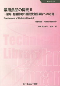 薬用食品の開発 薬用・有用植物の機能性食品素材への応用 2 普及版[本/雑誌] (食品シリーズ) / 吉川雅之/監修 村岡修/監修