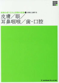 疾病と治療 10 皮膚/眼/耳鼻咽喉/[本/雑誌] (新体系看護学全書 疾病の成り立ちと 13) / 神崎仁/著