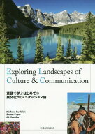 英語で学ぶはじめての異文化コミュニケーション論 Exploring Landscapes of Culture & Commun[本/雑誌] […