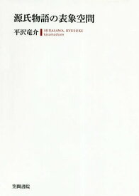 源氏物語の表象空間[本/雑誌] / 平沢竜介/著