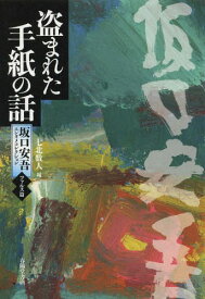 坂口安吾エンタメコレクション ファルス篇[本/雑誌] / 坂口安吾/著 七北数人/編