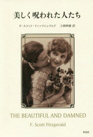 美しく呪われた人たち / 原タイトル:THE BEAUTIFUL AND DAMNED[本/雑誌] / F・スコット・フィッツジェラルド/著 上岡伸雄/訳