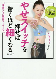 やせスイッチを押せば驚くほど細くなる 深部リンパ開放マッサージ[本/雑誌] / 夜久ルミ子/著