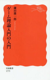 ゲーム理論入門の入門[本/雑誌] (岩波新書) / 鎌田雄一郎/著