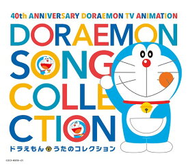 テレビアニメ放送40周年記念 ドラえもん うたのコレクション[CD] / アニメ