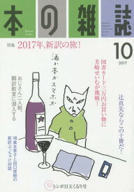 本の雑誌 2017-10[本/雑誌] / 本の雑誌社