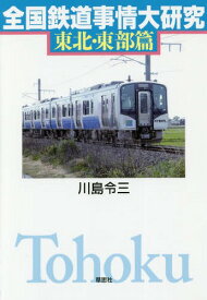 全国鉄道事情大研究 東北・東部篇[本/雑誌] / 川島令三/著