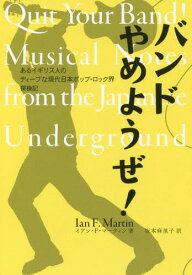 バンドやめようぜ! あるイギリス人のディ[本/雑誌] (ele-king) / イアン・F・マーティン/著 坂本麻里子/訳