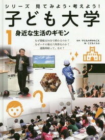 子ども大学 シリーズ見てみよう・考えよう! 1[本/雑誌] / 子ども大学かわごえ/監修 こどもくらぶ/編