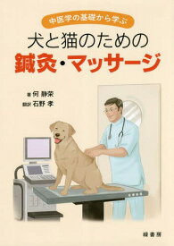 犬と猫のための鍼灸・マッサージ[本/雑誌] (中医学の基礎から学ぶ) / 何静栄/著 石野孝/訳