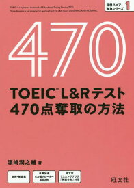 TOEIC L&Rテスト470点奪取の方法[本/雑誌] (目標スコア奪取シリーズ) / 浜崎潤之輔/著