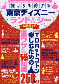 誰よりも得する東京ディズニーランド&シー攻略ガイド[本/雑誌] (マイウェイムック) / マイウェイ出版