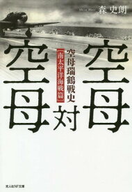 空母対空母 空母瑞鶴戦史〈南太平洋海戦篇〉[本/雑誌] (光人社NF文庫) / 森史朗/著