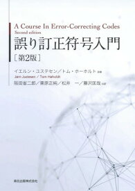 楽天市場 誤り訂正符号入門の通販