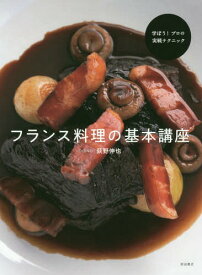 フランス料理の基本講座 学ぼう!プロの実戦テクニック[本/雑誌] / 荻野伸也/著