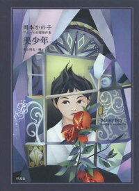 美少年 岡本かの子アムール幻想傑作集[本/雑誌] / 岡本かの子/著 長山靖生/編