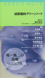 泌尿器科グリーンノート[本/雑誌] / 関戸哲利/編集主幹 中島耕一/編集 永尾光一/編集 鈴木啓悦/編集 高波眞佐治/編集 宍戸清一郎/編集