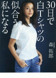 30日で白Tシャツの似合う私になる[本/雑誌] (美人開花シリーズ) / 森拓郎/運動指導