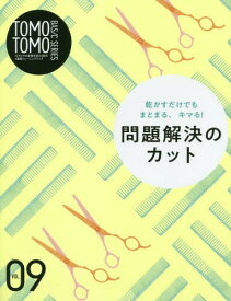 TOMO TOMO BASIC SERIES[本/雑誌] Vol.9 乾かすだけでもまとまる、キマる! 問題解決のカット / 新美容出版