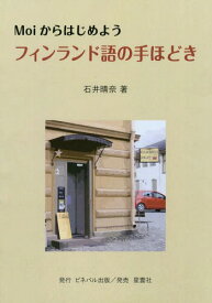 フィンランド語の手ほどき[本/雑誌] (Moiからはじめよう) / 石井晴奈/著