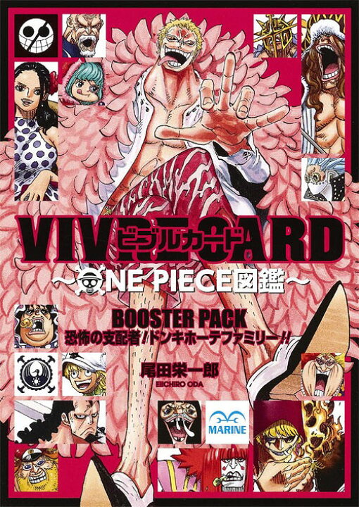 楽天市場 書籍のメール便同梱は2冊まで ビブルカード Vivre Card One Piece図鑑 Booster Pack 本 雑誌 恐怖の支配者 ドンキホーテファミリー 単行本 ムック 尾田栄一郎 著 ネオウィング 楽天市場店