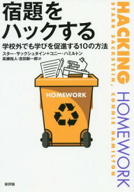 宿題をハックする 学校外でも学びを促進する10の方法 / 原タイトル:HACKING HOMEWORK[本/雑誌] / スター・サックシュタイン/〔著〕 コニー・ハミルトン/〔著〕 高瀬裕人/訳 吉田新一郎/訳