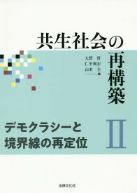 共生社会の再構築 2[本/雑誌] / 大賀哲/他編 仁平典宏/他編