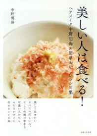 美しい人は食べる! ヘアメイク中野明海の簡単おいしいレシピ集[本/雑誌] / 中野明海/著