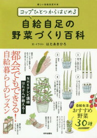 コップひとつからはじめる自給自足の野菜づくり百科 楽しい自給自足の本[本/雑誌] / はたあきひろ/文・イラスト