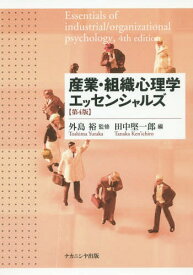 産業・組織心理学エッセンシャルズ 第4版[本/雑誌] / 外島裕/監修 田中堅一郎/編