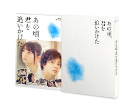 あの頃、君を追いかけた[Blu-ray] 豪華版 [完全生産限定版] / 邦画