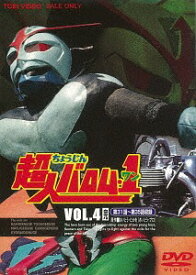 超人バロム・1[DVD] VOL.4 (完) / 特撮