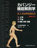 カパンジー機能解剖学[本/雑誌] [全3巻セット] (原著第7版) / A.I.KAPANDJI/ほか著