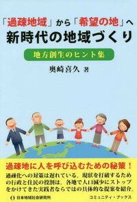 楽天市場 書籍のゆうメール同梱は2冊まで 過疎地域 から 希望の地 へ新時代の地域づくり 地方創生のヒント集 コミュニティ ブックス 本 雑誌 奥崎喜久 著 ネオウィング 楽天市場店 楽天市場 書籍のゆうメール同梱は2冊まで 過疎地域 から 希望の地 へ新時代の地域づくり 地方創生のヒント集 コミュニティ ブックス 本 雑誌 奥崎喜久 著 ネオウィング 楽天市場店