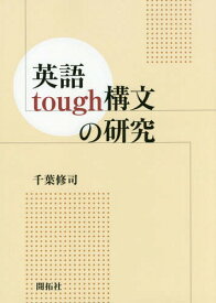 英語tough構文の研究[本/雑誌] / 千葉修司/著