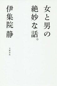 女と男の絶妙な話。[本/雑誌] / 伊集院静/著