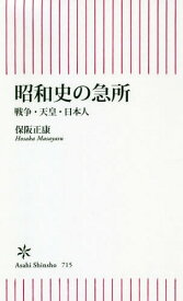 昭和史の急所 戦争・天皇・日本人[本/雑誌] (朝日新書) / 保阪正康/著