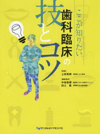 ここが知りたい歯科臨床の技とコツ[本/雑誌] / 上田秀朗/監修 中島稔博/編集委員 白土徹/編集委員