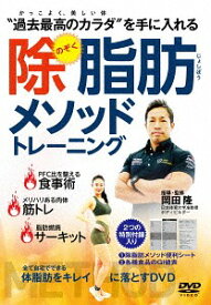 岡田隆の【除脂肪メソッドトレーニング】 ～全て自宅でできる、体脂肪をキレイに落とすDVD～[DVD] / 趣味教養