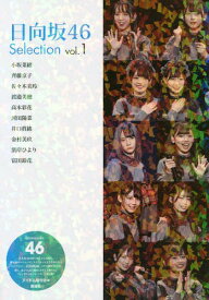 日向坂46 Selection[本/雑誌] Vol.1 (単行本・ムック) / アイドル研究会/編