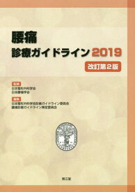 腰痛診療ガイドライン[本/雑誌] 2019 / 日本整形外科学会/監修 日本腰痛学会/監修 日本整形外科学会診療ガイドライン委員会/編集 腰痛診療ガイドライン策定委員会/編集