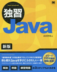 独習Java[本/雑誌] / 山田祥寛/著