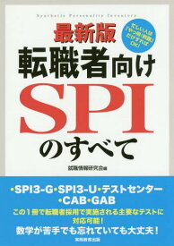 転職者向けSPIのすべて ・SPI3-G・SPI3-U・テストセンター・CAB・GAB[本/雑誌] / 就職情報研究会/編