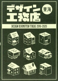 2019-20 デザイン工務店 東海版[本/雑誌] (流行発信MOOK) / ADP