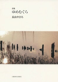 詩集 ゆめむぐら[本/雑誌] / 長山やひろ/著