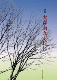 大森南五丁目行 詩集[本/雑誌] / 甲田四郎/著