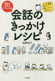 楽天市場 雑談の苦手がラクになる会話のきっかけレシピの通販 楽天市場 雑談の苦手がラクになる会話のきっかけレシピの通販
